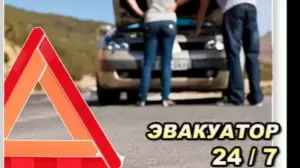 Фотография Служба эвакуации автомобилей 0